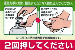 消毒液の使い方：2回押して、乾くまでムラなく手指全体に擦り込みます。
