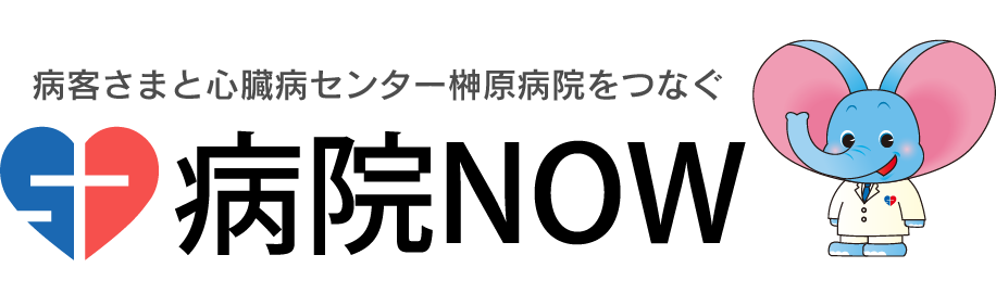 病院NOW：病客さまと心臓病センター榊原病院をつなぐ