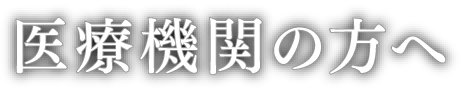 医療機関の方へ