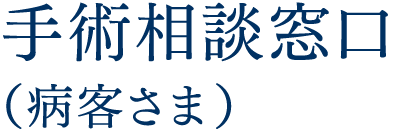 手術相談窓口