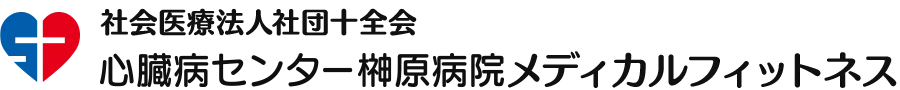 心臓病センター榊原病院 メディカルフィットネス