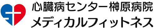 心臓病センター榊原病院　メディカルフィットネス