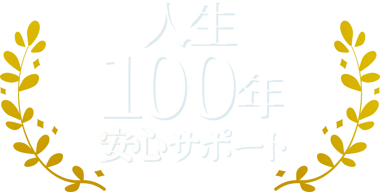 人生100年 安心サポート