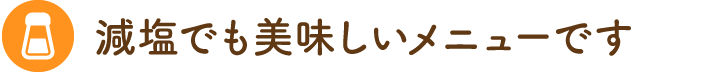 旬の食材を使用しています