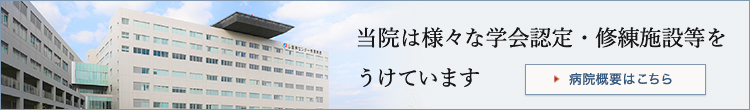 2012年9月新病院開院 新しい環境で、新たな歴史を刻む 私たちと一緒に、新しい病院で働きませんか