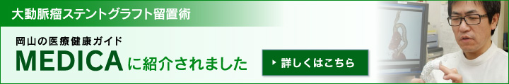 大動脈瘤ステントグラフト留置術 岡山の医療健康ガイド MEDICAに紹介されました 詳しくはこちら