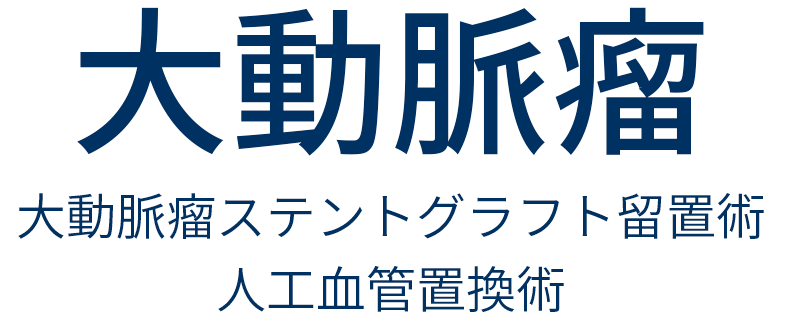 大動脈瘤ステントグラフト留置術・人工血管置換術