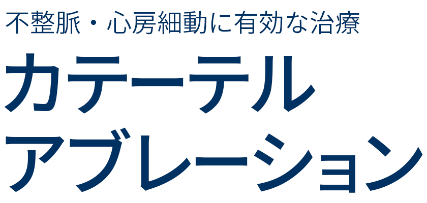 カテーテルアブレーション