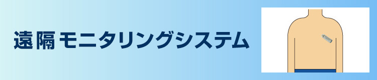 失神の原因診断に利用 植え込み型ループ式心電計