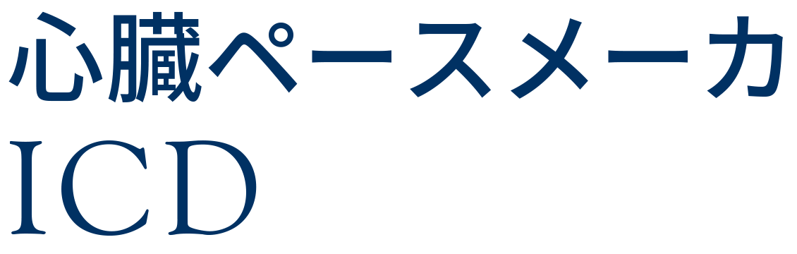 心臓ペースメーカ・ICD