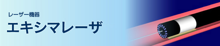 最先端のレーザー機器 エキシマレーザ