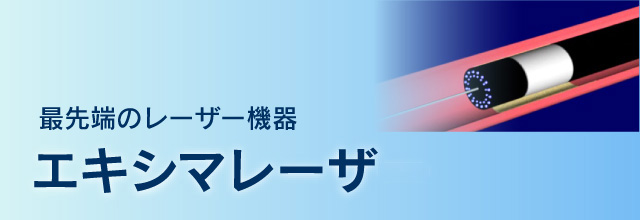 最先端のレーザー機器 エキシマレーザ