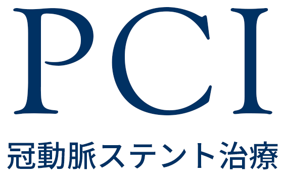 PCI 冠動脈ステント治療