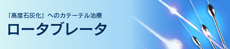 「高度石灰化」へのカテーテル治療 ロータブレータ