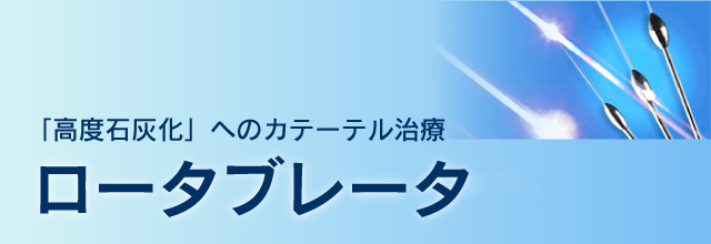 「高度石灰化」へのカテーテル治療 ロータブレータ